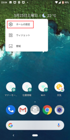 Android 9 のホーム画面を横向きにする方法 日々 コレ勉強